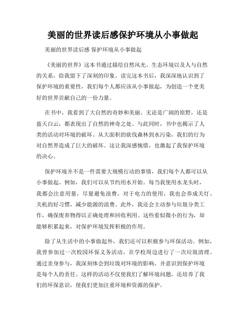 美丽的世界读后感保护环境从小事做起