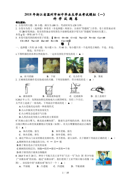 2018温州中考科学模拟试卷(1)