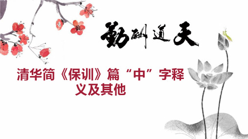 清华简《保训》篇“中”字释义及其他