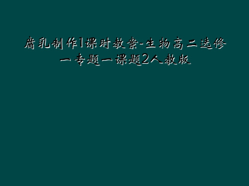 腐乳制作1课时教案-生物高二选修一专题一课题2人教版