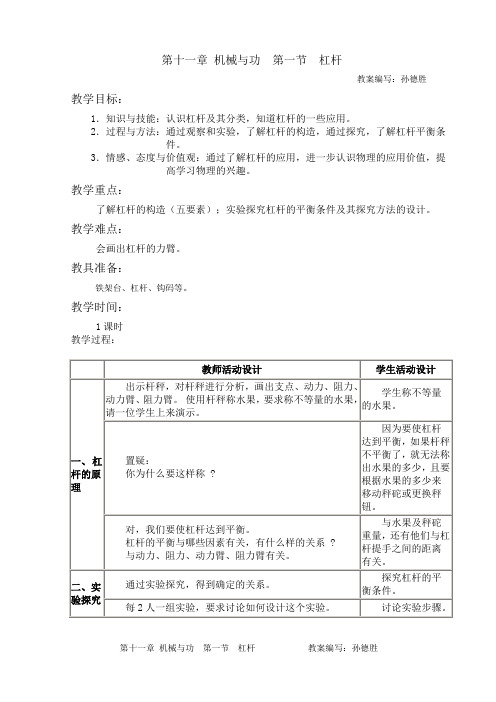 精编新课改标准教案 初中物理 八年级82.11.01. 第11章 第1节 杠杆