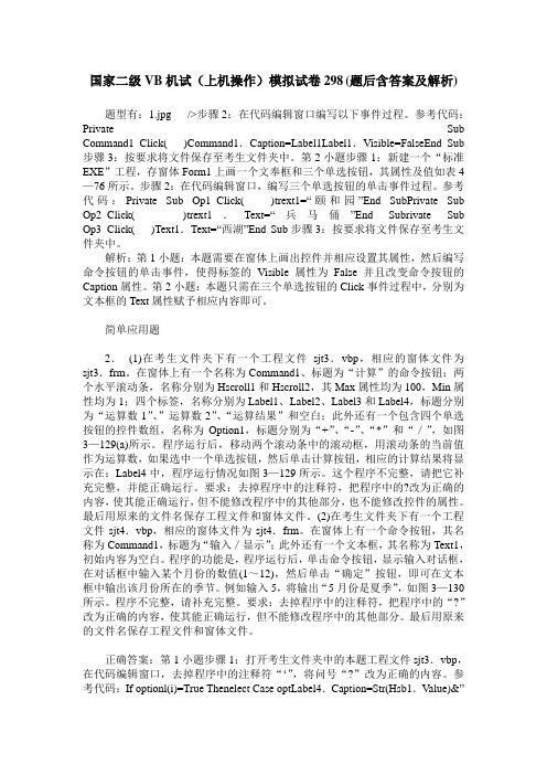 国家二级VB机试(上机操作)模拟试卷298(题后含答案及解析)