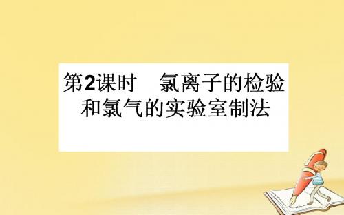 高中化学人教版必修一课件：4.2.2氯离子的检验和氯气的实验室制法