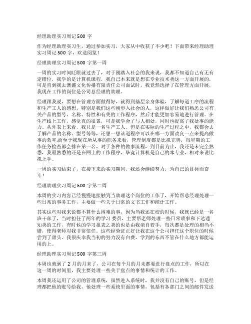 经理助理实习周记500字