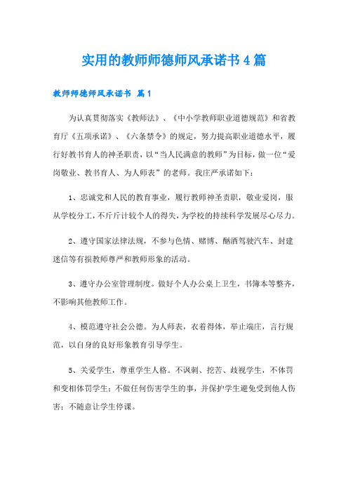 实用的教师师德师风承诺书4篇