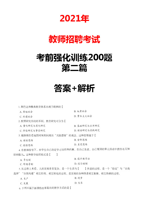 教师招聘考试考前强化训练200题+答案解析2