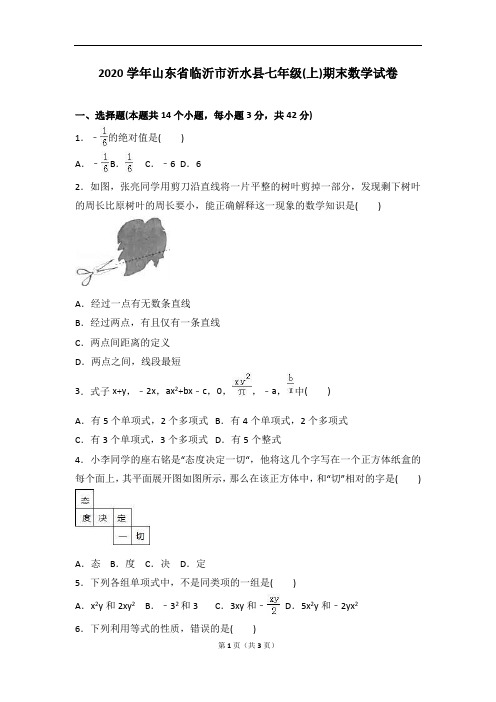 临沂市沂水县2020学年人教版七年级上期末数学试卷含答案解析(A卷全套)