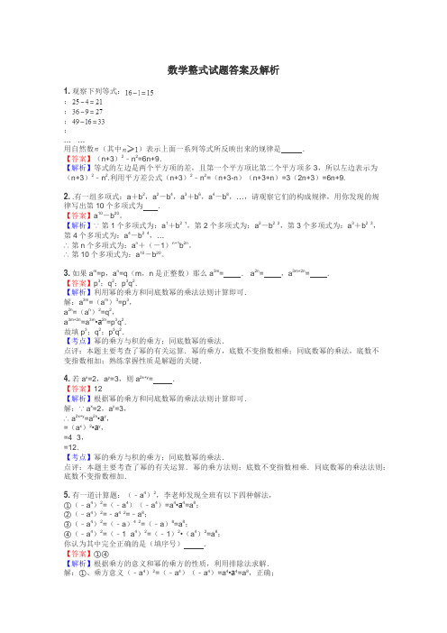 数学整式试题答案及解析
