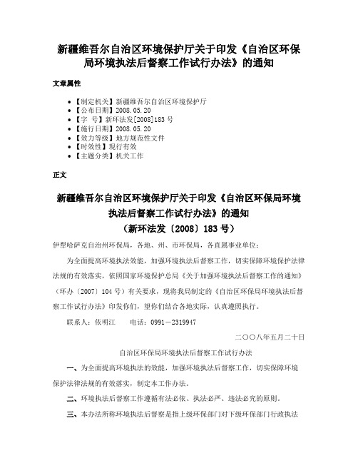 新疆维吾尔自治区环境保护厅关于印发《自治区环保局环境执法后督察工作试行办法》的通知