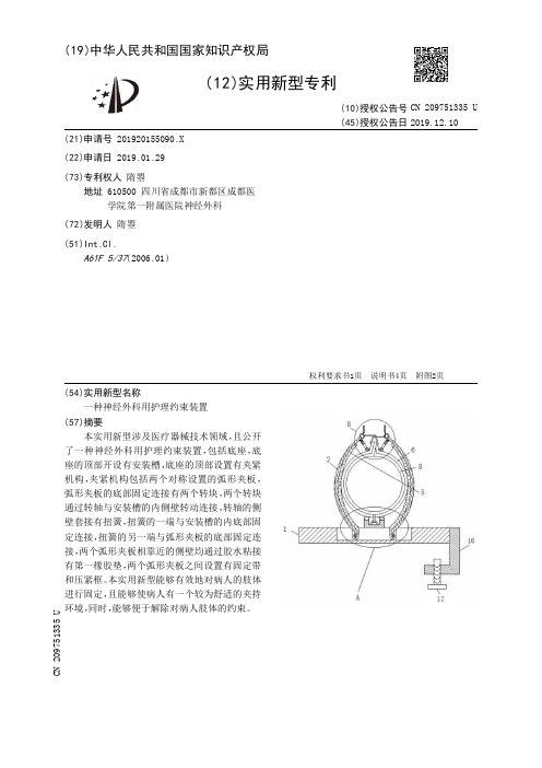 【CN209751335U】一种神经外科用护理约束装置【专利】