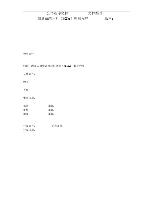 测量系统分析(MSA)控制程序