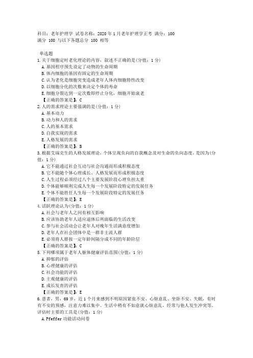 中医大网校 2020年1月 老年护理学 正考答案