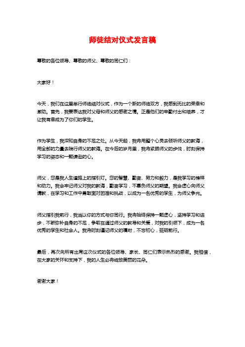 师徒结对仪式发言稿