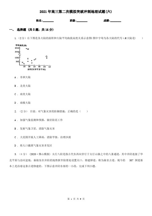 2021年高三第二次模拟突破冲刺地理试题(六)