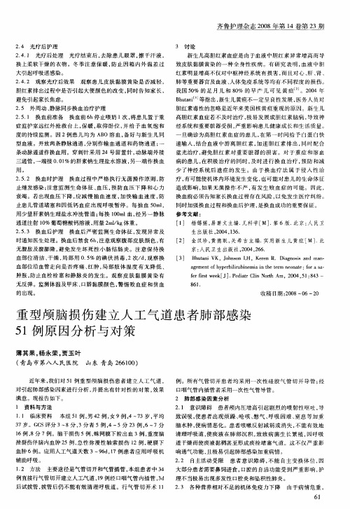 重型颅脑损伤建立人工气道患者肺部感染51例原因分析与对策