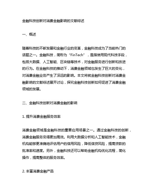 金融科技创新对消费金融影响的文献综述