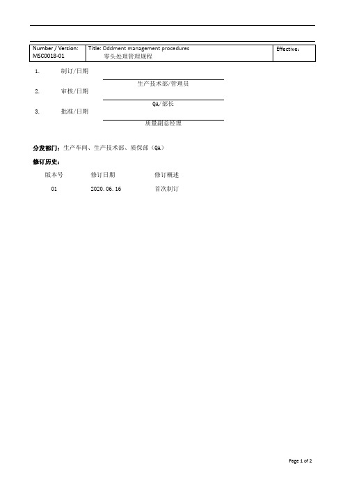 MSC0018-01 零头处理管理规程