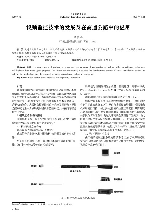 视频监控技术的发展及在高速公路中的应用