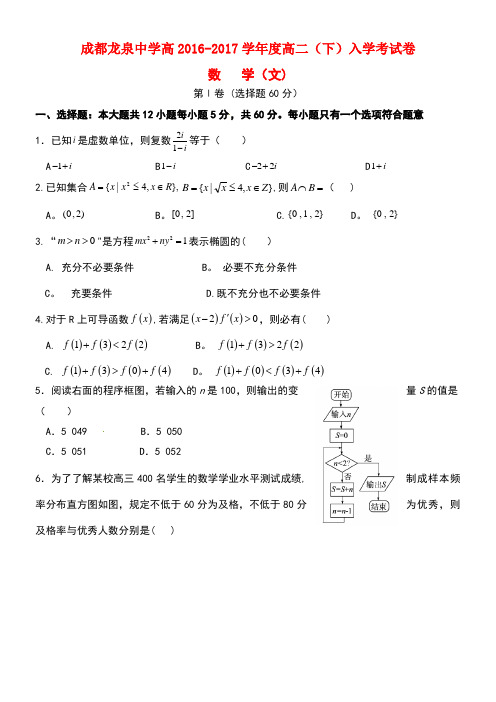 四川省成都市龙泉驿区第一中学校高二数学下学期入学考试试题文