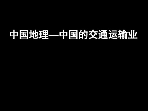 中国地理——中国的交通运输业分解