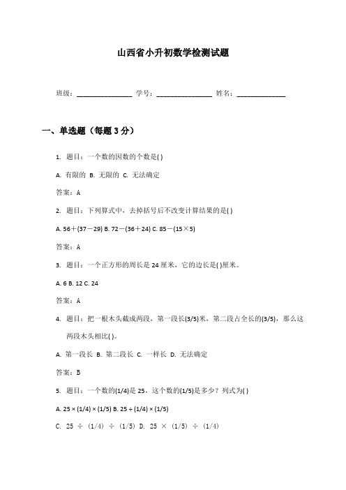 山西省小升初数学检测试题及答案