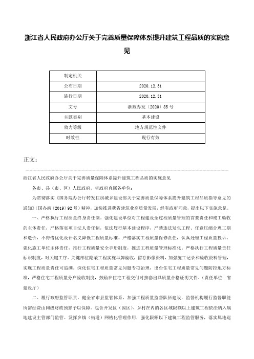 浙江省人民政府办公厅关于完善质量保障体系提升建筑工程品质的实施意见-浙政办发〔2020〕85号