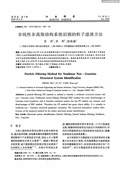 非线性非高斯结构系统识别的粒子滤波方法