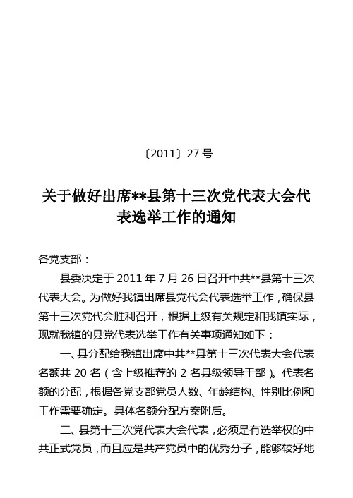 关于做好出席 县第十三次党代表大会代表选举工作的通知