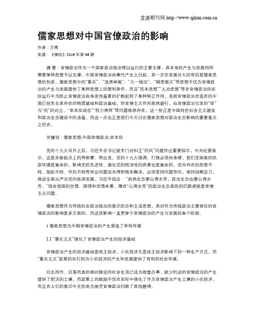 儒家思想对中国官僚政治的影响