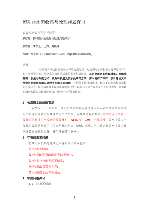 初期雨水的收集与处理问题探讨.pdf