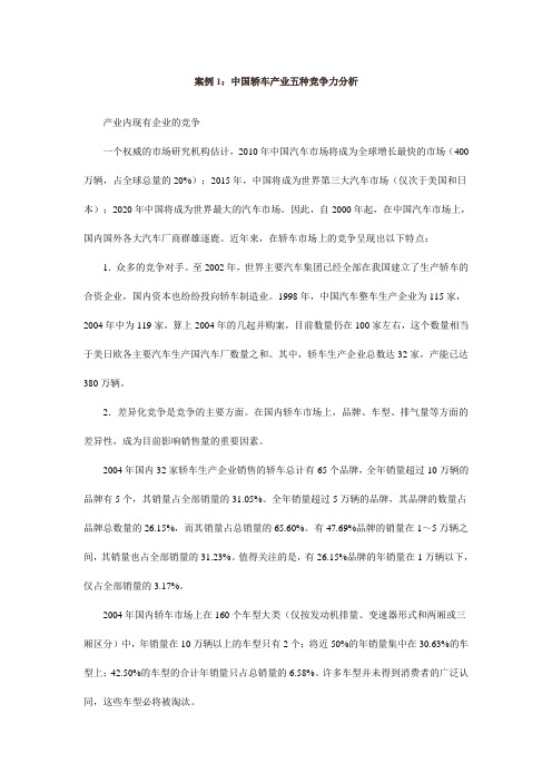 案例1：中国轿车产业五种竞争力分析知识交流