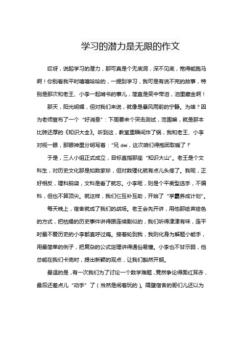 学习的潜力是无限的作文