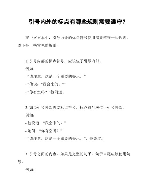 引号内外的标点有哪些规则需要遵守？