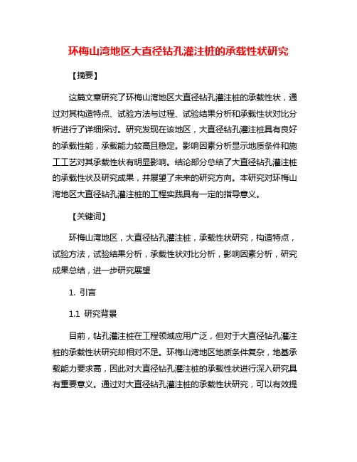 环梅山湾地区大直径钻孔灌注桩的承载性状研究