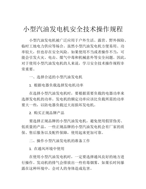 小型汽油发电机安全技术操作规程