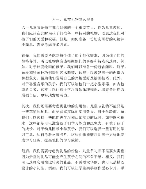 六一儿童节礼物怎么准备的相关方案