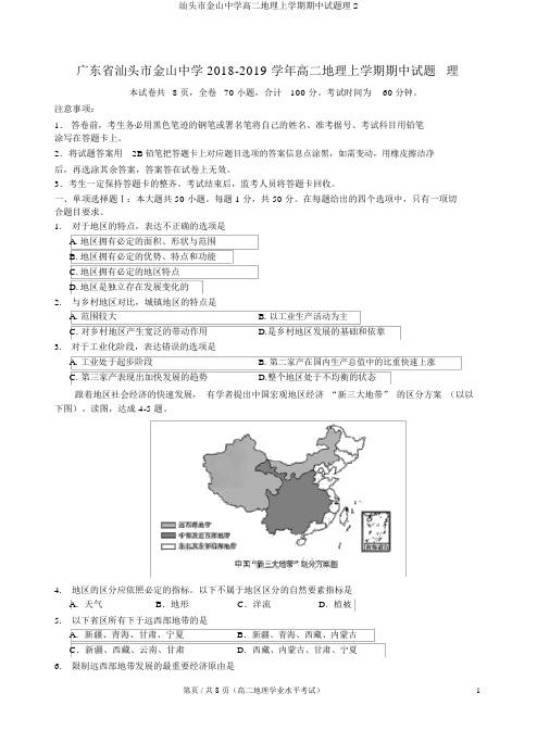 汕头市金山中学高二地理上学期期中试题理2