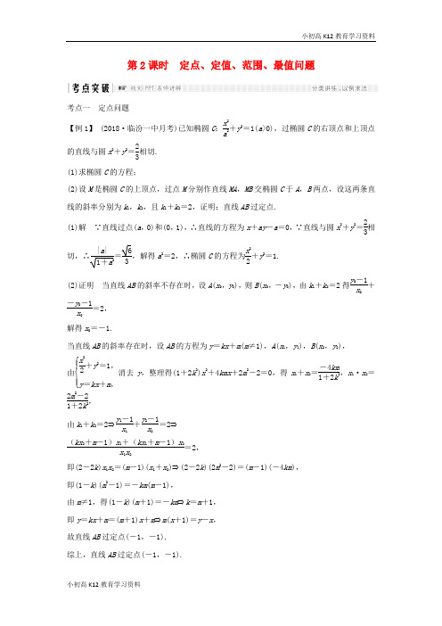 【K12教育学习资料】[学习](全国通用版)2019版高考数学大一轮复习 第九章 平面解析几何 第9