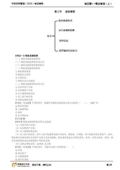 第29讲_吸收直接投资、发行普通股股票、留存收益、股权筹资的优缺点(1)