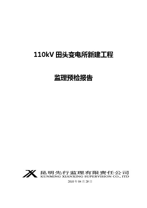 110kV田头变电站工程竣工验收监理预检报告