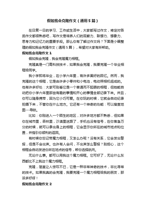 假如我会克隆作文（通用5篇）