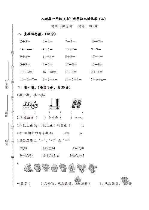 新人教版数学一年级上册期末测试卷(三)及答案