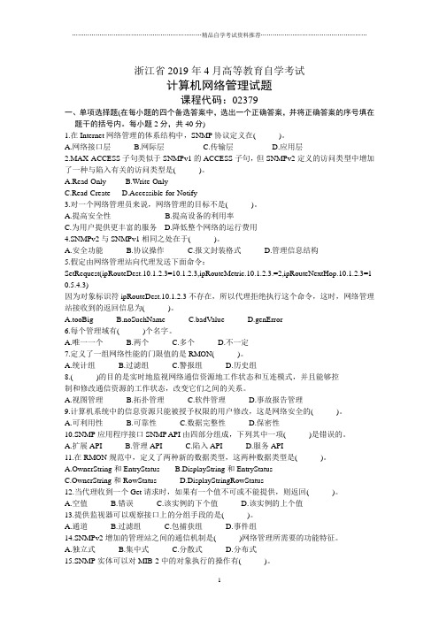 4月浙江自考试题及答案解析之计算机网络管理试卷及答案解析