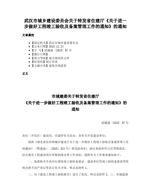 武汉市城乡建设委员会关于转发省住建厅《关于进一步做好工程竣工验收及备案管理工作的通知》的通知