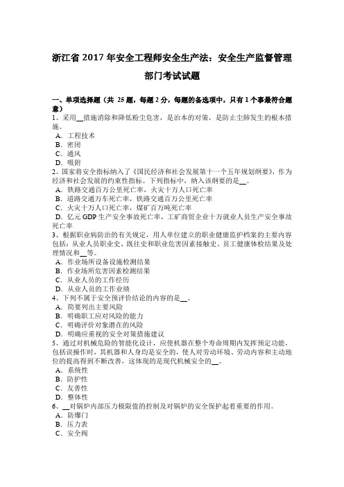 浙江省2017年安全工程师安全生产法：安全生产监督管理部门考试试题