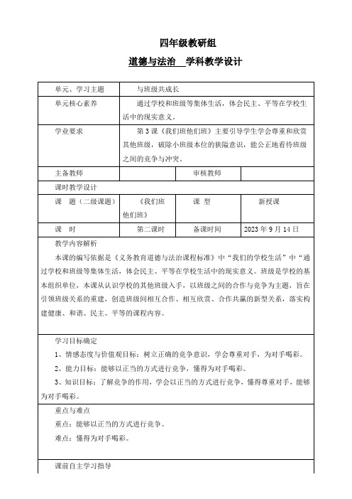 最新部编版道德与法治四年级上册《我们班他们班》(第二课时)》优质教学设计