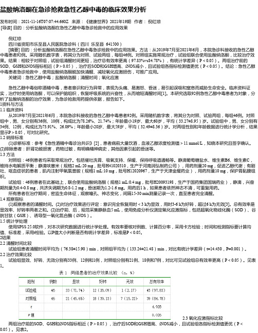 盐酸纳洛酮在急诊抢救急性乙醇中毒的临床效果分析