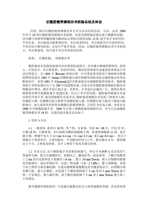 后腹腔镜肾癌根治术经验总结及体会