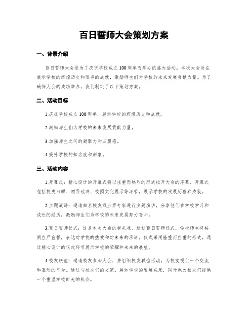 百日誓师大会策划方案