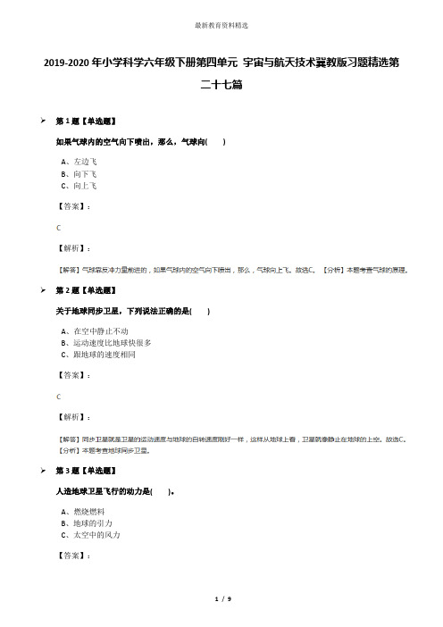 2019-2020年小学科学六年级下册第四单元 宇宙与航天技术冀教版习题精选第二十七篇